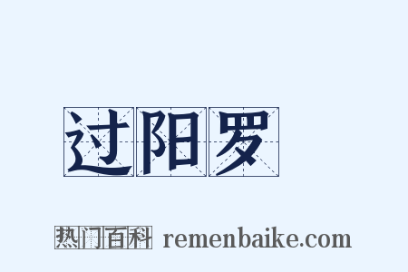 过阳罗洑是什么意思的图片